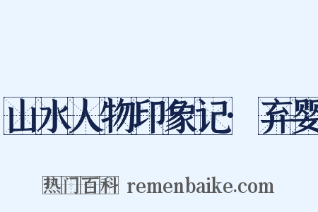 山水人物印象记·弃婴是什么意思的图片